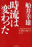 <<社会科学>> 時流は変わった いま、われわれは大変化の流れに入☆船井幸雄