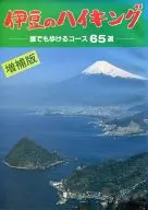 <<アウトドア>> 伊豆のハイキング-誰でも歩けるコース65選- 増補版