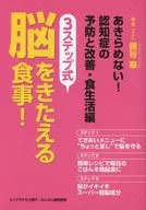 <<医学>> 3ステップ式 脳をきたえる食事!あきらめない!認知症の予防と改善・食生活編