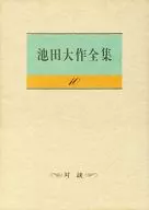 <<宗教・哲学・自己啓発>> ケース付)池田大作全集 10 対談 / 池田大作