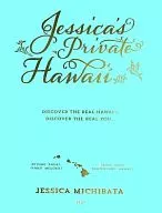 <<地理・地誌・紀行>> Jessica’s Private Hawaii