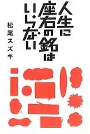 <<日本エッセイ・随筆>> 人生に座右の銘はいらない / 松尾スズキ