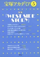 <<芸術・アート>> 宝塚アカデミア 5 特集 『WEST SIDE STORY』