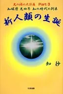 <<心理学>> 新人類の生誕