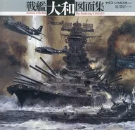 <<海洋工学・船舶工学>> 戦艦大和図面集