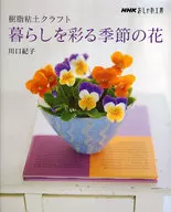 <<工芸>> 樹脂粘土クラフト 暮らしを彩る季節の花