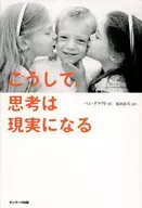 <<心理学>> こうして、思考は現実になる