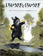 <<絵本>> しろいうさぎとくろいうさぎ / ガース・ウイリアムズ