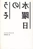 <<児童書>> 水曜日のうそ / C・グルニエ