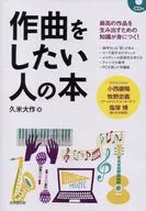 <<芸術・アート>> CD付)作曲をしたい人の本 