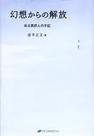 <<心理学>> 幻想からの解放 ある異邦人の手記