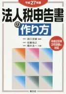 <<経済>> 法人税申告書の作り方 