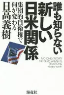 <<国防・軍事>> 誰も知らない新しい日米関係