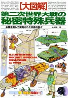 <<歴史・地理>> [大図鑑]第二次世界大戦の秘密特殊兵器 / 坂本明