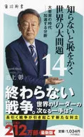 <<社会>> 知らないと恥をかく世界の大問題14 大衝突の時代--加速する分断 / 池上彰