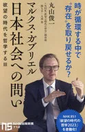 <<哲学>> マルクス・ガブリエル 日本社会への問い： 欲望の時代を哲学するIII / 丸山俊一 / NHK「欲望の時代の哲学」制作班