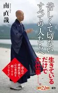 <<仏教>> 苦しくて切ないすべての人たちへ  / 南直哉