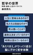 <<哲学>> 哲学の世界(仮) 時間・運命・人生のパラドクス  / 森田邦久