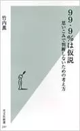 <<自然科学>> 99.9%は仮説-思いこみで判断しないための考え方- / 竹内薫