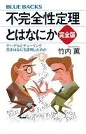 <<数学>> 不完全性定理とはなにか 完全版 ゲーデルとチューリングの考えたこと  / 竹内薫