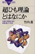 <<物理学>> 超ひも理論とはなにか 究極の理論が描く物