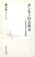 <<日本語>> ホンモノの文章力 / 樋口裕一