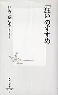 <<倫理学・道徳>> 「狂い」のすすめ