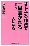 <<倫理学・道徳>> オトナの作法で「一目置かれる」人になる