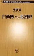 <<国防・軍事>> 自衛隊vs.北朝鮮