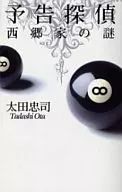 <<日本文学>> 予告探偵-西郷家の謎 / 太田忠司