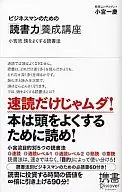 <<図書館・図書館学>> ビジネスマンのための「読書力」養成講座 / 小宮一慶