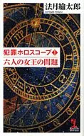 <<国内ミステリー>> 犯罪ホロスコープ1 六人の女王の問題 / 法月綸太郎