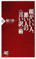 <<言語>> 頭がいい人、悪い人の＜言い訳＞術