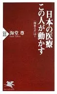 <<医学>> 日本の医療 この人が動かす 「海堂ラボ」2