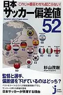 <<スポーツ・体育>> 日本サッカー偏差値52 / 杉山茂樹