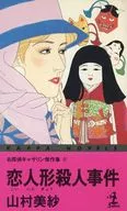 <<国内ミステリー>> 恋人形殺人事件