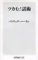 <<言語>> ツカむ!話術