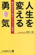 <<心理学>> 人生を変える勇気 踏み出せない時のアドラー心理学