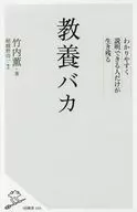 <<言語>> 教養バカ わかりやすく説明できる人だけが生き残る