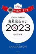 <<占い>> ゲッターズ飯田の五星三心占い 2023 銀のカメレオン座