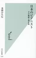 <<音楽>> 日本のピアニスト