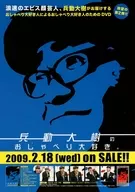 <<演劇>> 兵動大樹のおしゃべり大好き。2009.2.18web on sale!! フライヤー