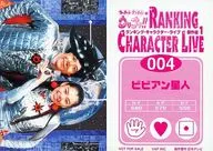 004 ： ビビアン・スー・内村光良/ビビアン星人/ウッチャンナンチャンのウリナリ!! ランキング・キャラクター・ライヴ 傑作選1