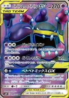 098/095[SR]：(キラ)ベトベトン＆アローラベトベトンGX