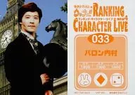 033 ： 内村光良/バロン内村/｢ウッチャンナンチャンのウリナリ !! RANKING CHARACTER LIVE 傑作選4｣特典トレカ