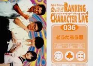 036 ： 集合(4人)/どうだろう君/｢ウッチャンナンチャンのウリナリ !! RANKING CHARACTER LIVE 傑作選4｣特典トレカ