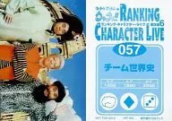 057 ： 有野・内村・勝俣/チーム世界史/｢ウッチャンナンチャンのウリナリ !! RANKING CHARACTER LIVE 傑作選6｣特典トレカ