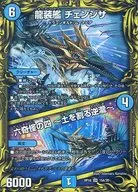 15A/20[SR]：龍装艦 チェンジザ/六奇怪の四 ～土を割る逆瀧～