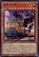 SLF1-JP004[SR]：重機貨列車デリックレーン