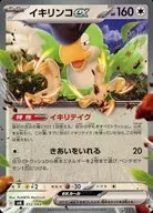 012/044：イキリンコex